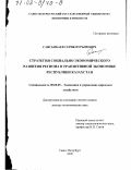 Сансызбаев, Серик Нурымович. Стратегия социально-экономического развития региона в транзитивной экономике Республики Казахстан: дис. доктор экономических наук: 08.00.05 - Экономика и управление народным хозяйством: теория управления экономическими системами; макроэкономика; экономика, организация и управление предприятиями, отраслями, комплексами; управление инновациями; региональная экономика; логистика; экономика труда. Санкт-Петербург. 2000. 244 с.