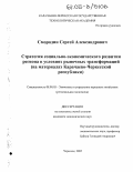 Смородин, Сергей Александрович. Стратегия социально-экономического развития региона в условиях рыночных трансформаций: На материалах Карачаево-Черкесской Республики: дис. кандидат экономических наук: 08.00.05 - Экономика и управление народным хозяйством: теория управления экономическими системами; макроэкономика; экономика, организация и управление предприятиями, отраслями, комплексами; управление инновациями; региональная экономика; логистика; экономика труда. Черкесск. 2005. 207 с.