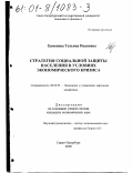 Евменова, Татьяна Ивановна. Стратегия социальной защиты населения в условиях экономического кризиса: дис. кандидат экономических наук: 08.00.05 - Экономика и управление народным хозяйством: теория управления экономическими системами; макроэкономика; экономика, организация и управление предприятиями, отраслями, комплексами; управление инновациями; региональная экономика; логистика; экономика труда. Санкт-Петербург. 2000. 169 с.