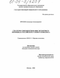 Фролов, Александр Александрович. Стратегия совершенствования экспортного потенциала российского газового комплекса: дис. кандидат экономических наук: 08.00.14 - Мировая экономика. Москва. 2004. 146 с.