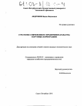 Андронов, Вадим Вадимович. Стратегия современного предпринимательства в крупных корпорациях: дис. кандидат экономических наук: 08.00.05 - Экономика и управление народным хозяйством: теория управления экономическими системами; макроэкономика; экономика, организация и управление предприятиями, отраслями, комплексами; управление инновациями; региональная экономика; логистика; экономика труда. Санкт-Петербург. 2001. 169 с.