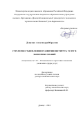 Дещенко Александра Юрьевна. Стратегия становления и развития института услуг в экономике знаний: дис. доктор наук: 00.00.00 - Другие cпециальности. ФГБОУ ВО «Донецкий национальный университет экономики и торговли имени Михаила Туган-Барановского». 2024. 380 с.