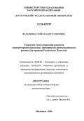 Фараджева, Сейран Абдулатиповна. Стратегия стимулирования развития экспортоориентированных предприятий промышленности региона: На примере Республики Дагестан: дис. кандидат экономических наук: 08.00.05 - Экономика и управление народным хозяйством: теория управления экономическими системами; макроэкономика; экономика, организация и управление предприятиями, отраслями, комплексами; управление инновациями; региональная экономика; логистика; экономика труда. Махачкала. 2006. 146 с.