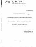 Никитина, Татьяна Валентиновна. Стратегия страховщика в условиях развивающегося рынка: дис. кандидат экономических наук: 08.00.10 - Финансы, денежное обращение и кредит. Санкт-Петербург. 2000. 232 с.