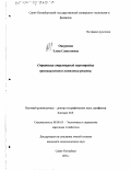 Ошуркова, Елена Савватиевна. Стратегия структурной перестройки промышленного комплекса региона: дис. кандидат экономических наук: 08.00.05 - Экономика и управление народным хозяйством: теория управления экономическими системами; макроэкономика; экономика, организация и управление предприятиями, отраслями, комплексами; управление инновациями; региональная экономика; логистика; экономика труда. Санкт-Петербург. 1999. 153 с.