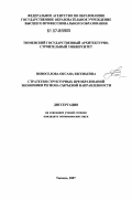 Новоселова, Оксана Евгеньевна. Стратегия структурных преобразований экономики региона сырьевой направленности: дис. кандидат экономических наук: 08.00.05 - Экономика и управление народным хозяйством: теория управления экономическими системами; макроэкономика; экономика, организация и управление предприятиями, отраслями, комплексами; управление инновациями; региональная экономика; логистика; экономика труда. Тюмень. 2007. 161 с.