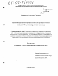 Кольжанова, Александра Сергеевна. Стратегия структурных преобразований электроэнергетического комплекса РФ в условиях рыночной экономики: дис. кандидат экономических наук: 08.00.05 - Экономика и управление народным хозяйством: теория управления экономическими системами; макроэкономика; экономика, организация и управление предприятиями, отраслями, комплексами; управление инновациями; региональная экономика; логистика; экономика труда. Саратов. 2005. 218 с.