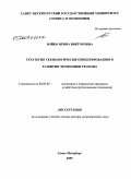 Бойко, Ирина Викторовна. Стратегия технологически-ориентированного развития экономики региона: дис. доктор экономических наук: 08.00.05 - Экономика и управление народным хозяйством: теория управления экономическими системами; макроэкономика; экономика, организация и управление предприятиями, отраслями, комплексами; управление инновациями; региональная экономика; логистика; экономика труда. Санкт-Петербург. 2009. 297 с.