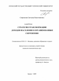 Севрюкова, Светлана Валентиновна. Стратегия трансформации доходов населения в организованные сбережения: дис. кандидат экономических наук: 08.00.10 - Финансы, денежное обращение и кредит. Брянск. 2009. 173 с.