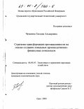 Чеченина, Татьяна Альдоровна. Стратегия трансформации промышленности на основе создания локальных производственно-финансовых комплексов: дис. кандидат экономических наук: 08.00.05 - Экономика и управление народным хозяйством: теория управления экономическими системами; макроэкономика; экономика, организация и управление предприятиями, отраслями, комплексами; управление инновациями; региональная экономика; логистика; экономика труда. Орел. 2000. 198 с.