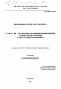 Шкуратикова, Юлия Александровна. Стратегия управления активными операциями коммерческого банка в переходной экономике: дис. кандидат экономических наук: 08.00.10 - Финансы, денежное обращение и кредит. Москва. 2001. 153 с.