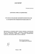 Короткова, Ирина Владимировна. Стратегия управления экономическими рисками на предприятиях пищевой промышленности: дис. кандидат экономических наук: 08.00.05 - Экономика и управление народным хозяйством: теория управления экономическими системами; макроэкономика; экономика, организация и управление предприятиями, отраслями, комплексами; управление инновациями; региональная экономика; логистика; экономика труда. Москва. 2006. 134 с.