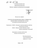 Фаттахов, Азат Адифович. Стратегия управления финансовой устойчивостью региональных экономических систем: На материалах Республики Башкортостан: дис. кандидат экономических наук: 08.00.05 - Экономика и управление народным хозяйством: теория управления экономическими системами; макроэкономика; экономика, организация и управление предприятиями, отраслями, комплексами; управление инновациями; региональная экономика; логистика; экономика труда. Ижевск. 2005. 169 с.