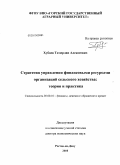 Хубаев, Тамерлан Алексеевич. Стратегия управления финансовыми ресурсами организаций сельского хозяйства: теория и практика: дис. доктор экономических наук: 08.00.10 - Финансы, денежное обращение и кредит. Ростов-на-Дону. 2010. 342 с.