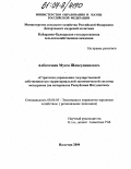 Албогачиев, Мусса Шамсудиннович. Стратегия управления государственной собственностью территориальной экономической системы мезоуровня: На материалах Республики Ингушетия: дис. кандидат экономических наук: 08.00.05 - Экономика и управление народным хозяйством: теория управления экономическими системами; макроэкономика; экономика, организация и управление предприятиями, отраслями, комплексами; управление инновациями; региональная экономика; логистика; экономика труда. Нальчик. 2004. 151 с.