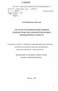 Голубев, Михаил Павлович. Стратегия управления имущественным комплексом вертикально-интегрированных промышленных холдингов: дис. доктор экономических наук: 08.00.05 - Экономика и управление народным хозяйством: теория управления экономическими системами; макроэкономика; экономика, организация и управление предприятиями, отраслями, комплексами; управление инновациями; региональная экономика; логистика; экономика труда. Москва. 2006. 390 с.