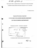 Бородин, Владимир Андреевич. Стратегия управления инновационной научно-технической фирмой: дис. доктор экономических наук: 08.00.05 - Экономика и управление народным хозяйством: теория управления экономическими системами; макроэкономика; экономика, организация и управление предприятиями, отраслями, комплексами; управление инновациями; региональная экономика; логистика; экономика труда. Барнаул. 1998. 257 с.