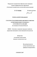 Чернов, Андрей Геннадьевич. Стратегия управления инновационным развитием агропромышленного комплекса и способы ее реализации: на материалах Смоленской области: дис. кандидат экономических наук: 08.00.05 - Экономика и управление народным хозяйством: теория управления экономическими системами; макроэкономика; экономика, организация и управление предприятиями, отраслями, комплексами; управление инновациями; региональная экономика; логистика; экономика труда. Смоленск. 2007. 195 с.