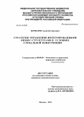 Бочкарев, Алексей Сергеевич. Стратегия управления интегрированными бизнес-структурами в условиях глобальной конкуренции: дис. кандидат наук: 08.00.05 - Экономика и управление народным хозяйством: теория управления экономическими системами; макроэкономика; экономика, организация и управление предприятиями, отраслями, комплексами; управление инновациями; региональная экономика; логистика; экономика труда. Москва. 2013. 186 с.