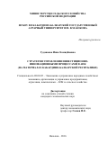 Гуданаева Инна Хамидбиевна. Стратегия управления инвестиционно-инновационными процессами в АПК (на материалах Кабардино-Балкарской Республики): дис. кандидат наук: 08.00.05 - Экономика и управление народным хозяйством: теория управления экономическими системами; макроэкономика; экономика, организация и управление предприятиями, отраслями, комплексами; управление инновациями; региональная экономика; логистика; экономика труда. ФГБОУ ВО «Кабардино-Балкарский государственный аграрный университет имени В.М. Кокова». 2016. 171 с.