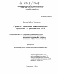 Дзагоева, Изабелла Тимофеевна. Стратегия управления инвестиционными процессами в региональном АПК: дис. кандидат экономических наук: 08.00.05 - Экономика и управление народным хозяйством: теория управления экономическими системами; макроэкономика; экономика, организация и управление предприятиями, отраслями, комплексами; управление инновациями; региональная экономика; логистика; экономика труда. Владикавказ. 2005. 176 с.