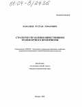 Камалеев, Рустам Зуфарович. Стратегия управления инвестициями транспортного предприятия: дис. кандидат экономических наук: 08.00.05 - Экономика и управление народным хозяйством: теория управления экономическими системами; макроэкономика; экономика, организация и управление предприятиями, отраслями, комплексами; управление инновациями; региональная экономика; логистика; экономика труда. Москва. 2004. 210 с.
