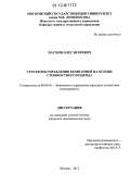 Наумов, Олег Игоревич. Стратегия управления компанией на основе стоимостного подхода: дис. кандидат экономических наук: 08.00.05 - Экономика и управление народным хозяйством: теория управления экономическими системами; макроэкономика; экономика, организация и управление предприятиями, отраслями, комплексами; управление инновациями; региональная экономика; логистика; экономика труда. Москва. 2012. 188 с.