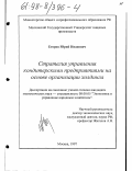 Егоров, Юрий Иванович. Стратегия управления кондитерскими предприятиями на основе организации холдинга: дис. кандидат экономических наук: 08.00.05 - Экономика и управление народным хозяйством: теория управления экономическими системами; макроэкономика; экономика, организация и управление предприятиями, отраслями, комплексами; управление инновациями; региональная экономика; логистика; экономика труда. Москва. 1997. 162 с.