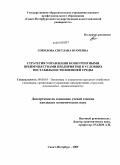 Соколова, Светлана Игоревна. Стратегия управления конкурентными преимуществами предприятия в условиях нестабильности внешней среды: дис. кандидат экономических наук: 08.00.05 - Экономика и управление народным хозяйством: теория управления экономическими системами; макроэкономика; экономика, организация и управление предприятиями, отраслями, комплексами; управление инновациями; региональная экономика; логистика; экономика труда. Санкт-Петербург. 2009. 273 с.