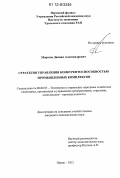 Морозов, Даниил Александрович. Стратегия управления конкурентоспособностью промышленных комплексов: дис. кандидат наук: 08.00.05 - Экономика и управление народным хозяйством: теория управления экономическими системами; макроэкономика; экономика, организация и управление предприятиями, отраслями, комплексами; управление инновациями; региональная экономика; логистика; экономика труда. Пермь. 2012. 157 с.