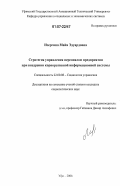 Изергина, Майя Эдуардовна. Стратегия управления персоналом предприятия при внедрении корпоративной информационной системы: дис. кандидат социологических наук: 22.00.08 - Социология управления. Уфа. 2006. 215 с.