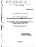 Какосьян, Эва Крикоровна. Стратегия управления предприятиями гостиничного хозяйства: дис. кандидат экономических наук: 08.00.05 - Экономика и управление народным хозяйством: теория управления экономическими системами; макроэкономика; экономика, организация и управление предприятиями, отраслями, комплексами; управление инновациями; региональная экономика; логистика; экономика труда. Санкт-Петербург. 2001. 160 с.