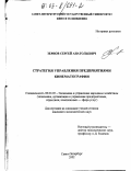 Зернов, Сергей Анатольевич. Стратегия управления предприятиями кинематографии: дис. кандидат экономических наук: 08.00.05 - Экономика и управление народным хозяйством: теория управления экономическими системами; макроэкономика; экономика, организация и управление предприятиями, отраслями, комплексами; управление инновациями; региональная экономика; логистика; экономика труда. Санкт-Петербург. 2002. 151 с.