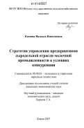 Катаева, Наталья Николаевна. Стратегия управления предприятиями сыродельной отрасли молочной промышленности в условиях конкуренции: дис. кандидат экономических наук: 08.00.05 - Экономика и управление народным хозяйством: теория управления экономическими системами; макроэкономика; экономика, организация и управление предприятиями, отраслями, комплексами; управление инновациями; региональная экономика; логистика; экономика труда. Киров. 2007. 208 с.