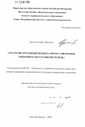 Прокопов, Борис Иванович. Стратегия управления процессами регулирования экономического развития региона: дис. кандидат наук: 08.00.05 - Экономика и управление народным хозяйством: теория управления экономическими системами; макроэкономика; экономика, организация и управление предприятиями, отраслями, комплексами; управление инновациями; региональная экономика; логистика; экономика труда. Санкт-Петербург. 2009. 239 с.