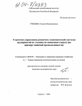 Гришина, Татьяна Владимировна. Стратегия управления развитием экономической системы предприятий по стадиям их жизненного цикла: На примере пищевой промышленности: дис. кандидат экономических наук: 08.00.05 - Экономика и управление народным хозяйством: теория управления экономическими системами; макроэкономика; экономика, организация и управление предприятиями, отраслями, комплексами; управление инновациями; региональная экономика; логистика; экономика труда. Саратов. 2004. 165 с.