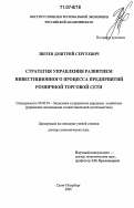 Зверев, Дмитрий Сергеевич. Стратегия управления развитием инвестиционного процесса предприятий розничной торговой сети: дис. доктор экономических наук: 08.00.05 - Экономика и управление народным хозяйством: теория управления экономическими системами; макроэкономика; экономика, организация и управление предприятиями, отраслями, комплексами; управление инновациями; региональная экономика; логистика; экономика труда. Санкт-Петербург. 2006. 259 с.