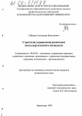 Сибирев, Александр Николаевич. Стратегия управления развитием металлургического комплекса: дис. кандидат экономических наук: 08.00.05 - Экономика и управление народным хозяйством: теория управления экономическими системами; макроэкономика; экономика, организация и управление предприятиями, отраслями, комплексами; управление инновациями; региональная экономика; логистика; экономика труда. Краснодар. 2005. 135 с.