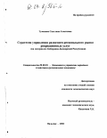 Туменова, Светлана Ахматовна. Стратегия управления развитием регионального рынка рекреационных услуг: На материалах Кабардино-Балкарской Республики: дис. кандидат экономических наук: 08.00.05 - Экономика и управление народным хозяйством: теория управления экономическими системами; макроэкономика; экономика, организация и управление предприятиями, отраслями, комплексами; управление инновациями; региональная экономика; логистика; экономика труда. Нальчик. 2003. 145 с.