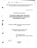 Попов, Николай Александрович. Стратегия управления развитием телекоммуникационного комплекса Красноярского края: дис. кандидат экономических наук: 08.00.05 - Экономика и управление народным хозяйством: теория управления экономическими системами; макроэкономика; экономика, организация и управление предприятиями, отраслями, комплексами; управление инновациями; региональная экономика; логистика; экономика труда. Красноярск. 1998. 213 с.