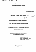 Ефремов, Леонид Георгиевич. Стратегия управления развитием высшего образования в республиках-субъектах Российской Федерации: дис. доктор экономических наук: 08.00.05 - Экономика и управление народным хозяйством: теория управления экономическими системами; макроэкономика; экономика, организация и управление предприятиями, отраслями, комплексами; управление инновациями; региональная экономика; логистика; экономика труда. Санкт-Петербург. 2000. 324 с.