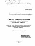 Хорошилова, Марина Владимировна. Стратегия управления развитием жилищно-коммунального комплекса региона: дис. кандидат экономических наук: 08.00.05 - Экономика и управление народным хозяйством: теория управления экономическими системами; макроэкономика; экономика, организация и управление предприятиями, отраслями, комплексами; управление инновациями; региональная экономика; логистика; экономика труда. Санкт-Петербург. 2005. 147 с.