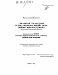 Шульпин, Сергей Евгеньевич. Стратегия управления рекреационным хозяйством депрессивного региона: На примере Курганской области: дис. кандидат экономических наук: 08.00.05 - Экономика и управление народным хозяйством: теория управления экономическими системами; макроэкономика; экономика, организация и управление предприятиями, отраслями, комплексами; управление инновациями; региональная экономика; логистика; экономика труда. Тюмень. 2005. 166 с.