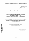 Новикова, Татьяна Сергеевна. Стратегия управления системой образовательных услуг в высокотехнологичных корпорациях: дис. кандидат экономических наук: 08.00.05 - Экономика и управление народным хозяйством: теория управления экономическими системами; макроэкономика; экономика, организация и управление предприятиями, отраслями, комплексами; управление инновациями; региональная экономика; логистика; экономика труда. Санкт-Петербург. 2012. 173 с.