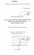 Дыльнов, Дмитрий Геннадьевич. Стратегия управления социально-экономическими процессами в современной России: социологический аспект: дис. доктор социологических наук: 22.00.08 - Социология управления. Саратов. 2005. 341 с.