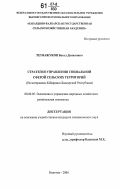 Теуважуков, Бетал Данилович. Стратегия управления социальной сферой сельских территорий: на материалах Кабардино-Балкарской Республики: дис. кандидат экономических наук: 08.00.05 - Экономика и управление народным хозяйством: теория управления экономическими системами; макроэкономика; экономика, организация и управление предприятиями, отраслями, комплексами; управление инновациями; региональная экономика; логистика; экономика труда. Нальчик. 2006. 160 с.