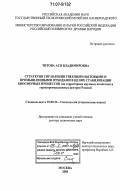 Титова, Ася Владимировна. Стратегия управления твердыми бытовыми и промышленными отходами в целях стабилизации биосферных процессов: на территориях крупных полигонов и горнопромышленных центров России: дис. доктор технических наук: 25.00.36 - Геоэкология. Москва. 2006. 349 с.