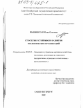 Мышинская, Юлия Олеговна. Стратегия устойчивого развития геологических организаций: дис. кандидат экономических наук: 08.00.05 - Экономика и управление народным хозяйством: теория управления экономическими системами; макроэкономика; экономика, организация и управление предприятиями, отраслями, комплексами; управление инновациями; региональная экономика; логистика; экономика труда. Санкт-Петербург. 2002. 188 с.