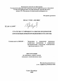 Жоао Тунга Феликс. Стратегия устойчивого развития предприятий алмазодобывающей промышленности Анголы: дис. кандидат экономических наук: 08.00.05 - Экономика и управление народным хозяйством: теория управления экономическими системами; макроэкономика; экономика, организация и управление предприятиями, отраслями, комплексами; управление инновациями; региональная экономика; логистика; экономика труда. Санкт-Петербург. 2008. 163 с.