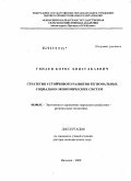 Уянаев, Борис Биязулкаевич. Стратегия устойчивого развития региональных социально-экономических систем: дис. доктор экономических наук: 08.00.05 - Экономика и управление народным хозяйством: теория управления экономическими системами; макроэкономика; экономика, организация и управление предприятиями, отраслями, комплексами; управление инновациями; региональная экономика; логистика; экономика труда. Нальчик. 2009. 415 с.